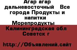 Агар-агар дальневосточный - Все города Продукты и напитки » Морепродукты   . Калининградская обл.,Советск г.